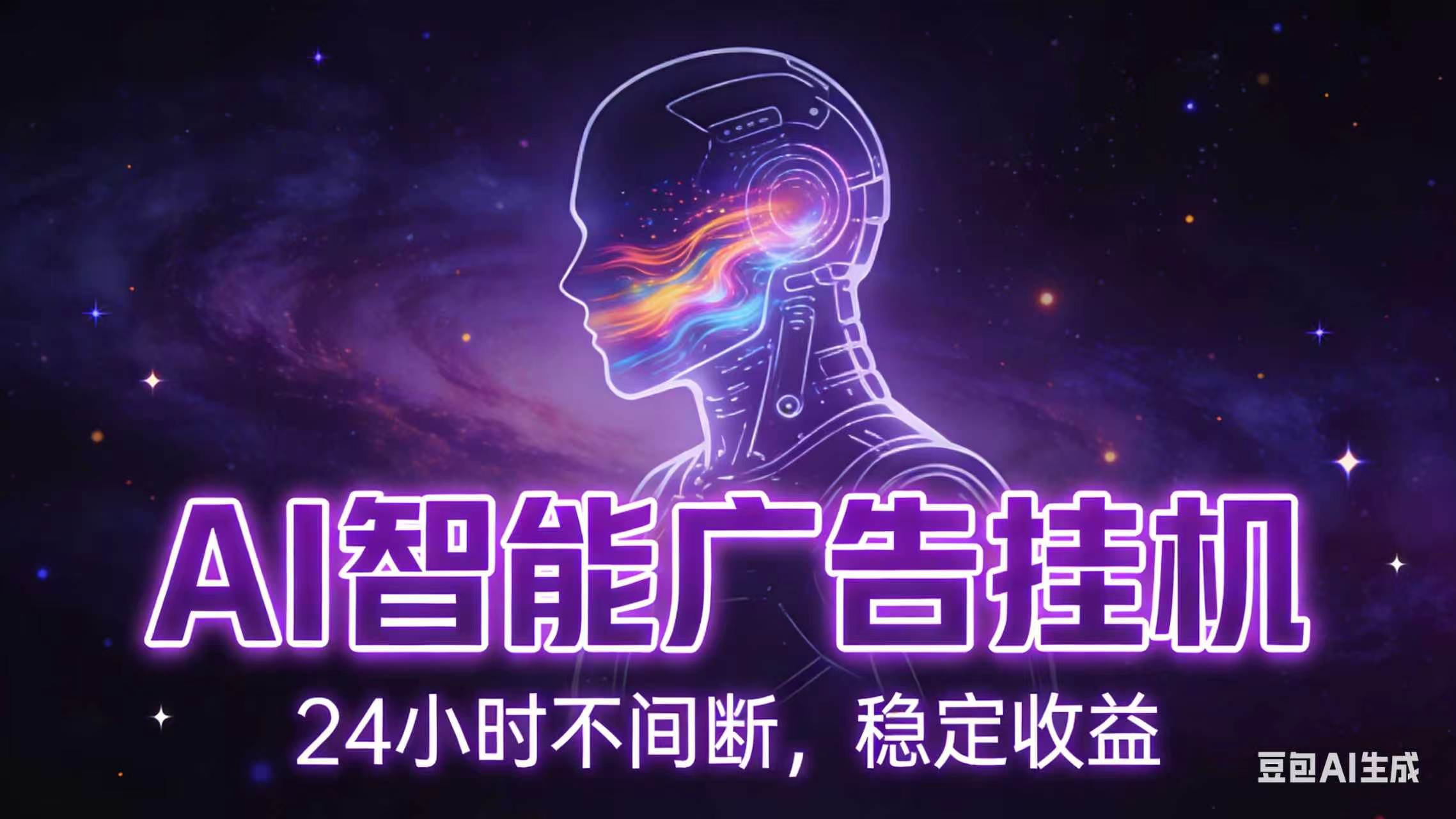 AI智能广告全自动挂机，全自动化运行，适合小白，宝妈，有主业人群，全程扶持搭健一套流程-搞钱利器