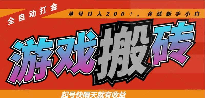 热门游戏搬砖全自动打金，起号快隔天就有收益，单号日入200＋合适新手小白-搞钱利器