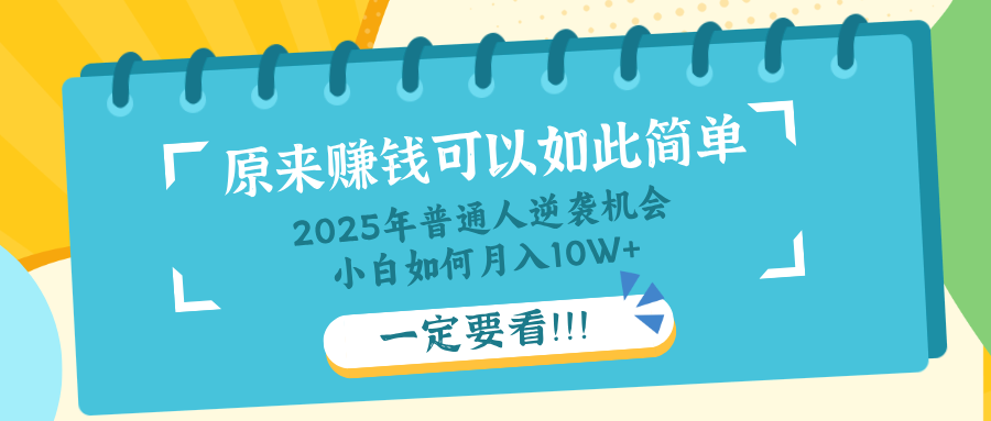 普通人逆袭机会：知识付费，小白也能月入10+，一定要看！！-搞钱利器