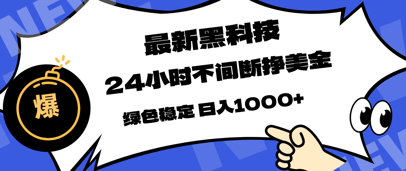 最新黑科技，24小时全天挣美金，，绿色稳定，日入1000+-搞钱利器