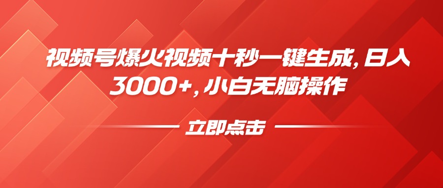 视频号爆火视频十秒一键生成，日入3000+，小白无脑操作-搞钱利器