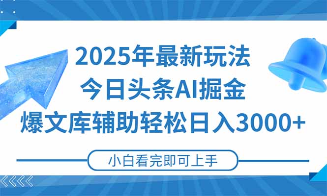 2025年今日头条最新玩法，一键生成爆款，轻松实现矩阵日入3000+-搞钱利器