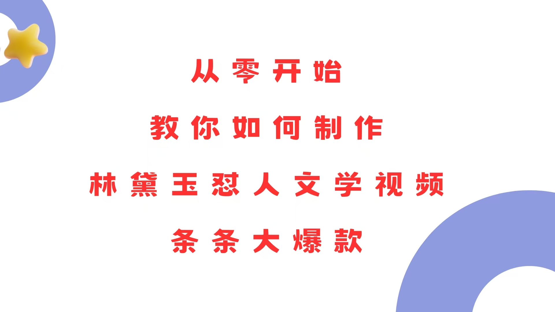 从零开始，教你如何制作林黛玉怼人文学视频！条条大爆款！-搞钱利器