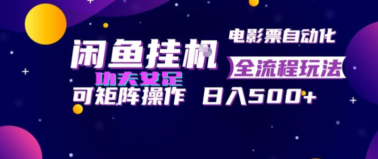 闲鱼挂G卖电影票自动全流程玩法,可矩阵操作,轻松日入500+【揭秘】-搞钱利器