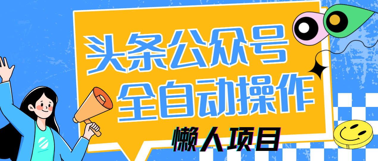 懒人项目，多平台操作全自动运行，头条，公众号，下班实操5分钟日入500+-搞钱利器