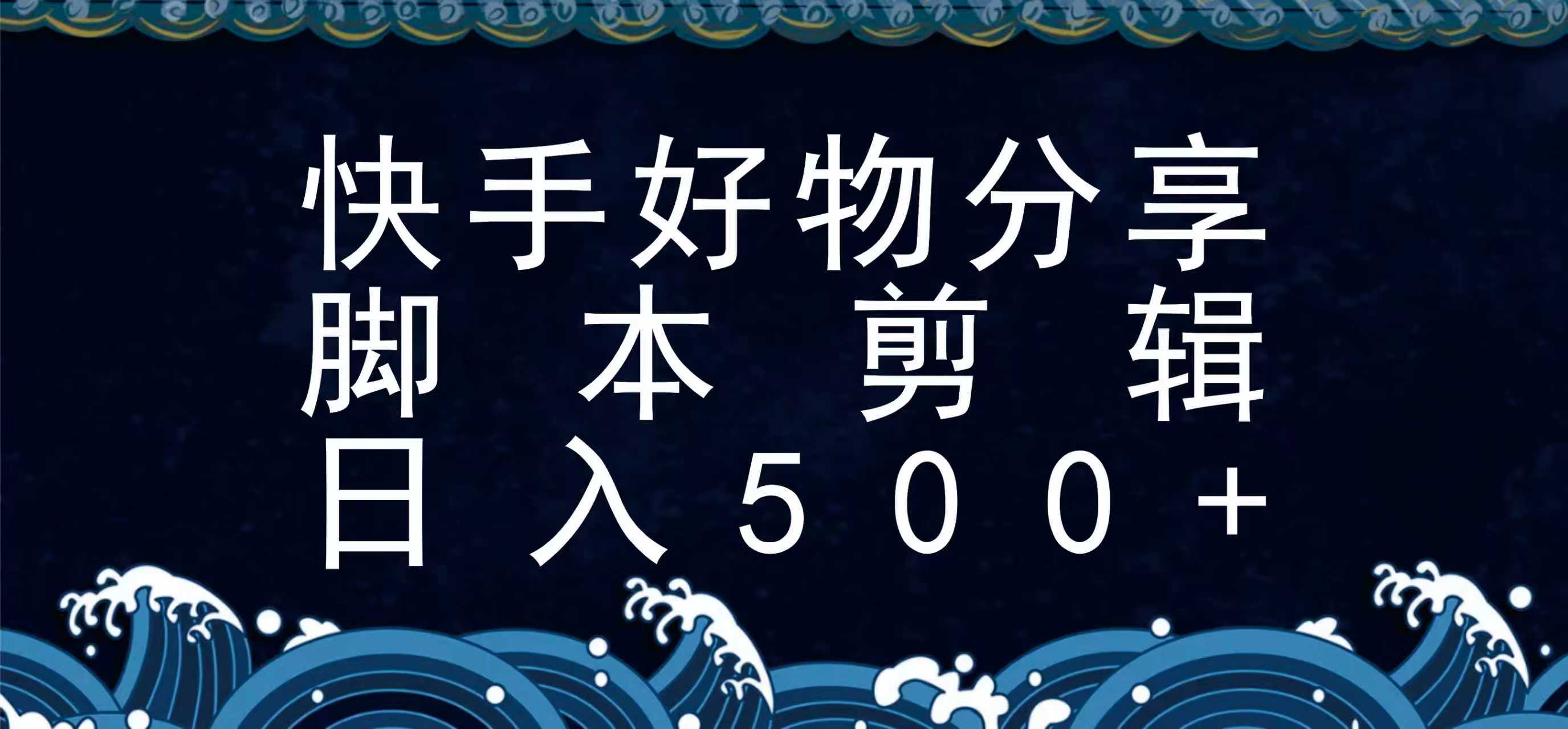 快手脚本好物分享全新玩法，无需真人出镜无需找素材，一个脚本搞定-搞钱利器