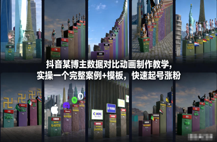 抖音某博主数据对比动画制作教学，实操完整案例+模板，快速起号涨粉-搞钱利器