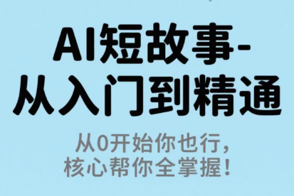 草莓老师·AI短故事-从入门到精通-搞钱利器