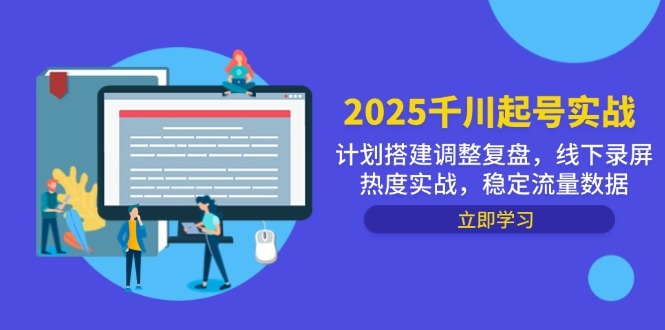 2025千川起号实战，计划搭建调整复盘，线下录屏热度实战，稳定流量数据-搞钱利器