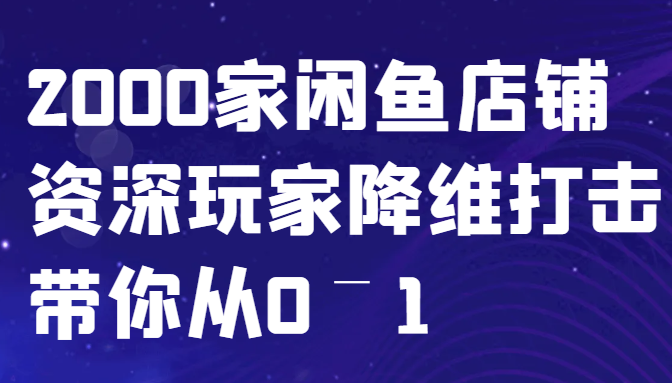 闲鱼已经饱和？纯扯淡！2000家闲鱼店铺资深玩家降维打击带你从0–1-搞钱利器