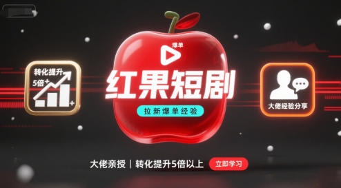 红果短剧拉新大佬爆单经验分享之如何提高短剧转化，这样做，短剧拉新转化直接提升5倍以上-搞钱利器