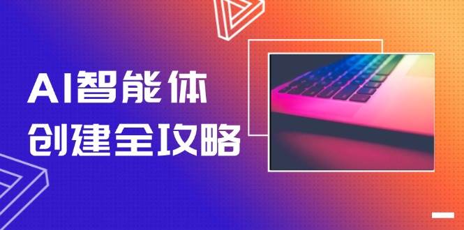 AI智能体创建全攻略，零代码搭建方法，实现工作流自动化，十倍提升效率-搞钱利器