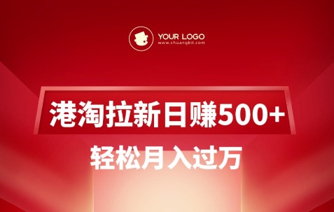 港淘拉新项目日入5张，轻松月入过W-搞钱利器