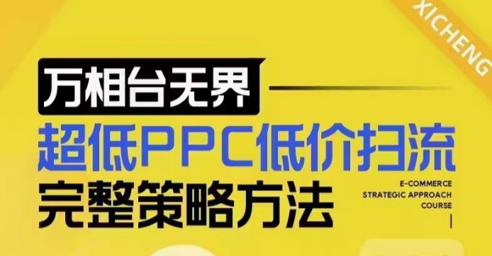 超低PPC低价扫流完整策略方法，最新低价扫流底层逻辑，万相台无界低价扫流实战流程方法-搞钱利器