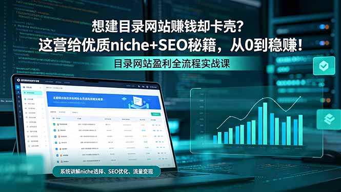 想建目录网站赚钱却卡壳？这营给优质 niche+SEO 秘籍，从 0 到稳赚！-搞钱利器