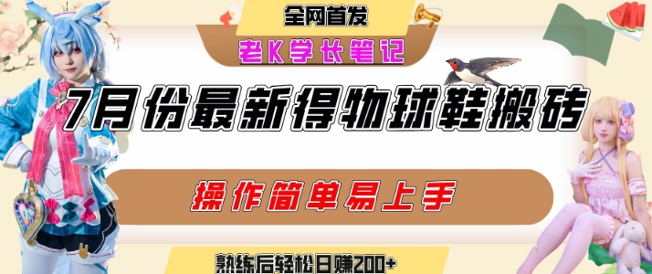 七月最新得物视频搬砖加球鞋搬砖玩法，可以多号矩阵操作，快速起号拉爆流量-搞钱利器