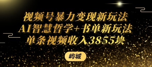 视频号暴力变现新玩法AI智慧哲学+书单新玩法单条视频佣金1k+-搞钱利器
