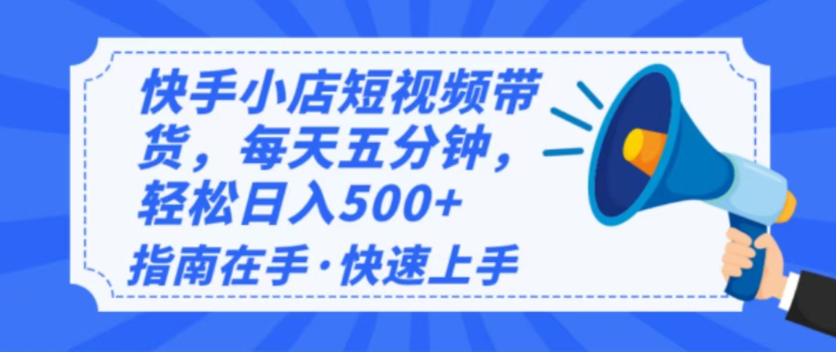 2025最新快手小店运营，单日变现500+  新手小白轻松上手！-搞钱利器