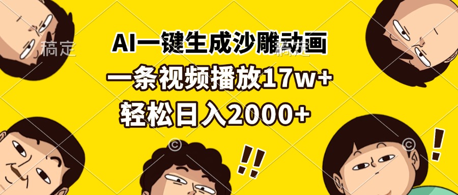 AI一键生成沙雕动画，一条视频播放17w+，轻松日入2000+-搞钱利器