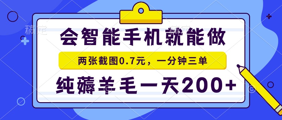 会智能手机就能做，两张截图0.7元，一分钟三单，纯薅羊毛一天200+-搞钱利器