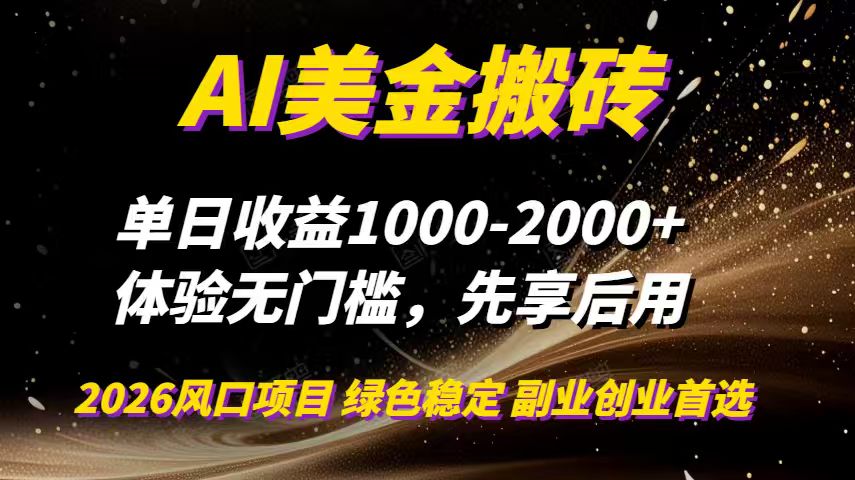 AI美金搬砖，单日收益1000-2000+，2025风口项目，可以副业，可以全职，可以工作室放大-搞钱利器