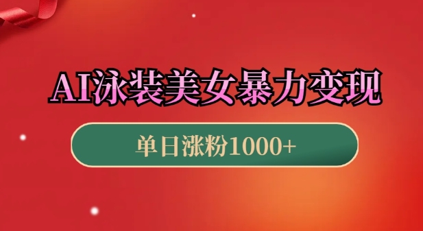 AI泳装美女暴力引流，小白3分钟一个原创视频，高效变现日入几张【揭秘】-搞钱利器
