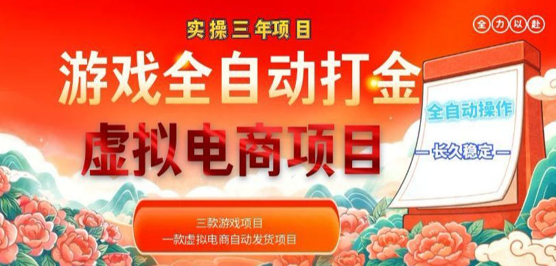 实操三年的游戏全自动打金加虚拟电商项目，轻松日入1k+，长久稳定！【揭秘】-搞钱利器