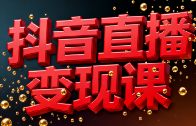 逍遥老师·抖音直播变现课-搞钱利器