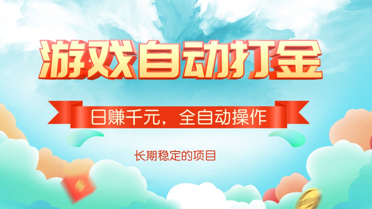 游戏自动打金，日赚千元，全自动操作-搞钱利器
