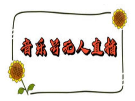 抖音音乐号无人直播间搭建，手把手教你搭建，24小时不断播撸音浪-搞钱利器