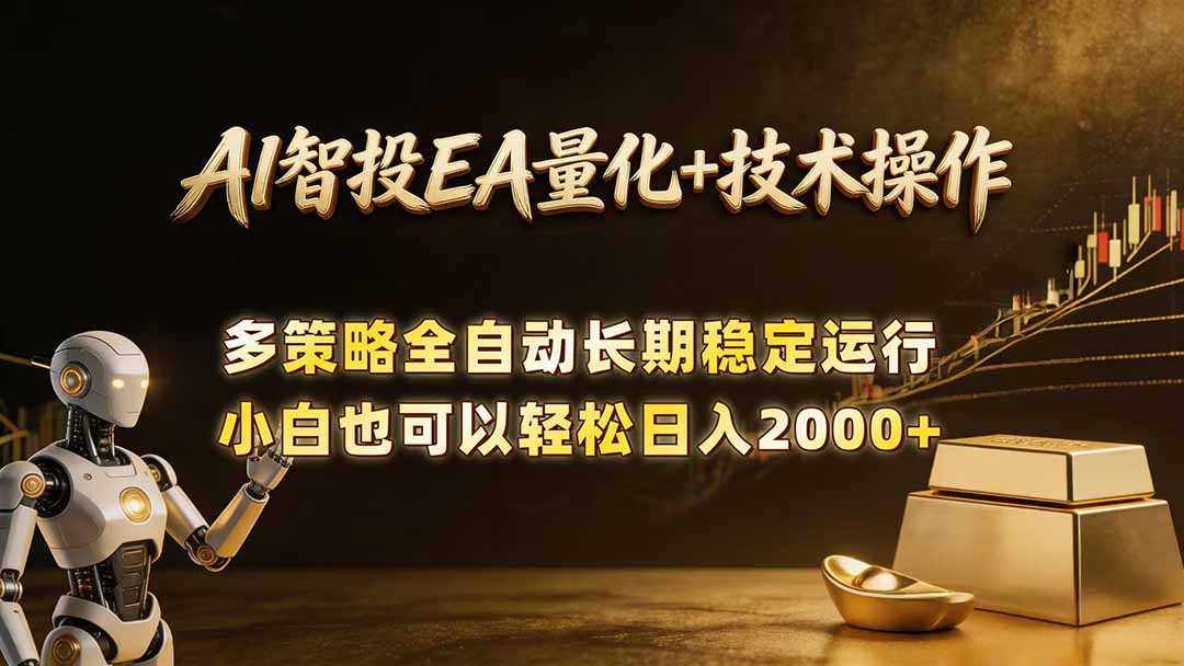 AI智投EA量化训练营，自动化黄金操盘技术，小白也可以轻松上手日入2000+-搞钱利器