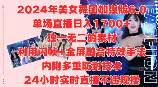 2024年美女舞团加强版6.0，单场直播日入1.7k，利用闪帧+全屏融合特效手法，24小时实时直播不违规操【揭秘】-搞钱利器