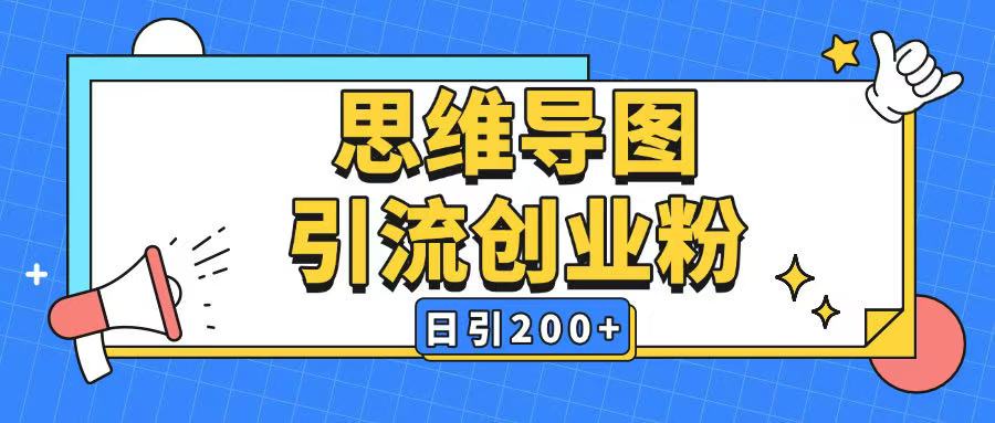 暴力引流全平台通用思维导图引流玩法ai一键生成日引200+-搞钱利器