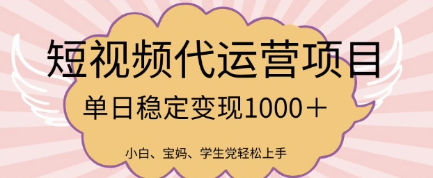 2025最新风口项目，短视频代运营日入多张【揭秘】-搞钱利器