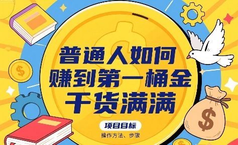 普通人如何賺到第一桶金，干货满满，操作方法及步骤-搞钱利器