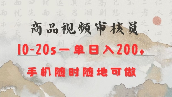 商品视频审核20s一单手机就行随时随地操作日入2张【揭秘】-搞钱利器