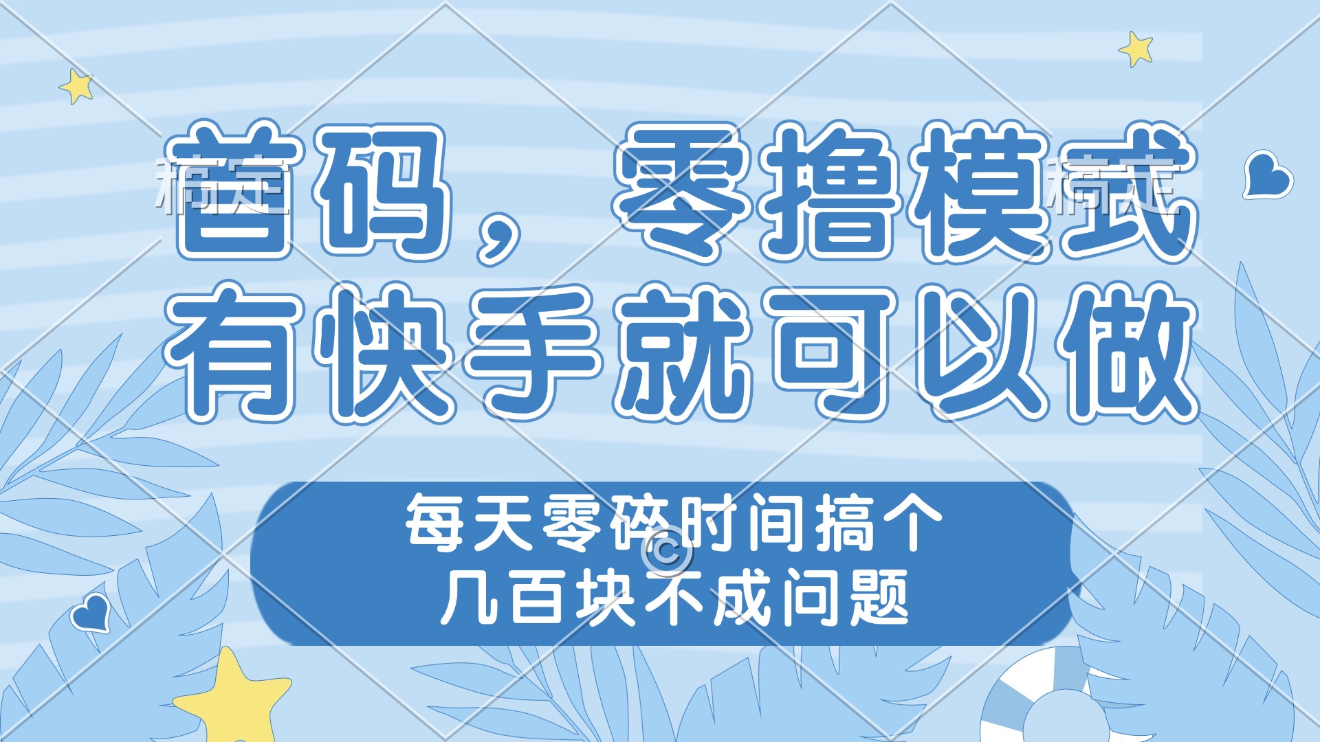 零撸模式，有快手就可以做，每天零碎时间搞个几百块不成问题-搞钱利器