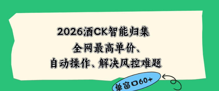 2026最新版酒店CK智能归集玩法，最高单价、零成本、零人工，自动操作、解决风控难题【揭秘】-搞钱利器