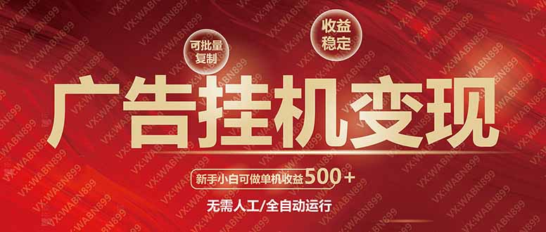 广告挂机自动变现，小白单机收益500+，收益稳定，可批量复制-搞钱利器