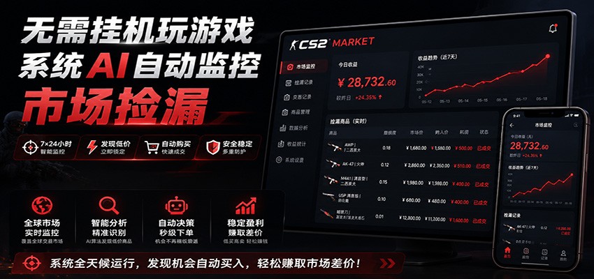 系统AI自动监控市场捡漏，不用玩游戏，只需要一部手机，支持任何形式数据验证-搞钱利器