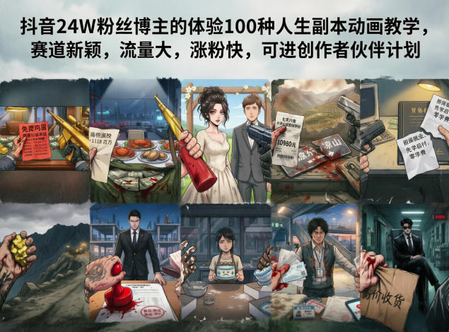 抖音24W粉丝博主的体验100种人生副本动画教学，赛道新颖，流量大，涨粉快，可进创作者伙伴计划-搞钱利器