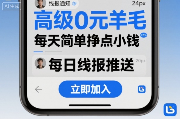高级0元羊毛线报社群项目，每天简单挣点小钱-搞钱利器