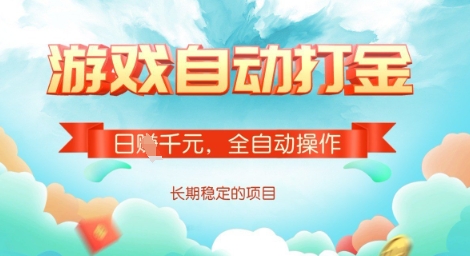 全自动打金搬砖网游，日入多张，长期稳定收益的副业项目【揭秘】-搞钱利器
