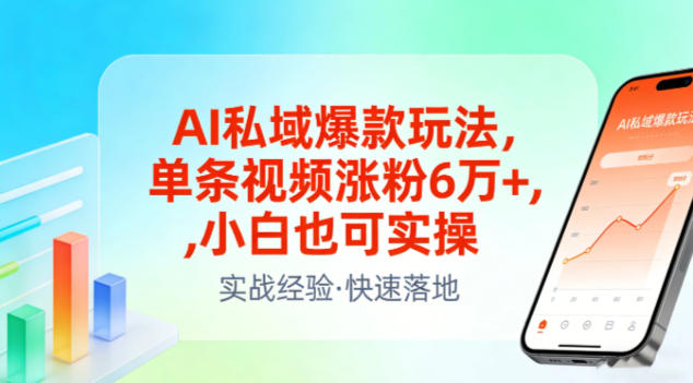 AI私域爆款玩法,单条视频涨粉6W+,小白也可实操-搞钱利器