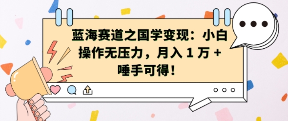 蓝海赛道之国学变现：小白操作无压力，月入 1 W + 唾手可得【揭秘】-搞钱利器