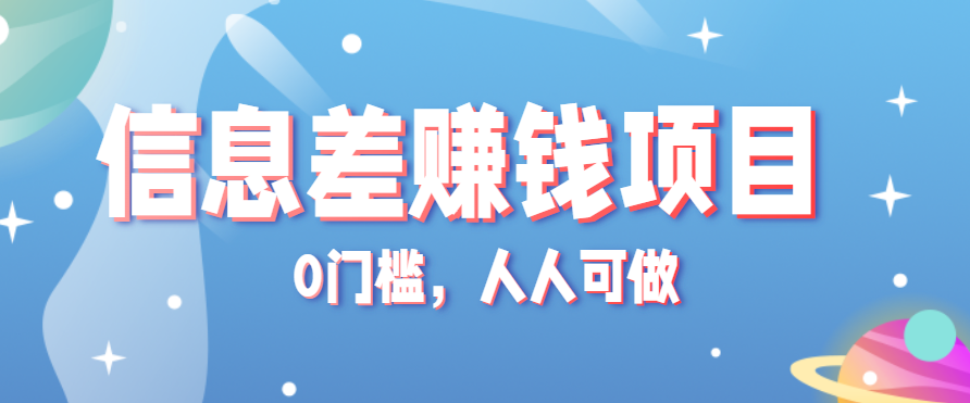 冷门的虚拟资料项目0门槛，人人可做，有人靠这个信息差，赚了6W+(附详细教程)-搞钱利器