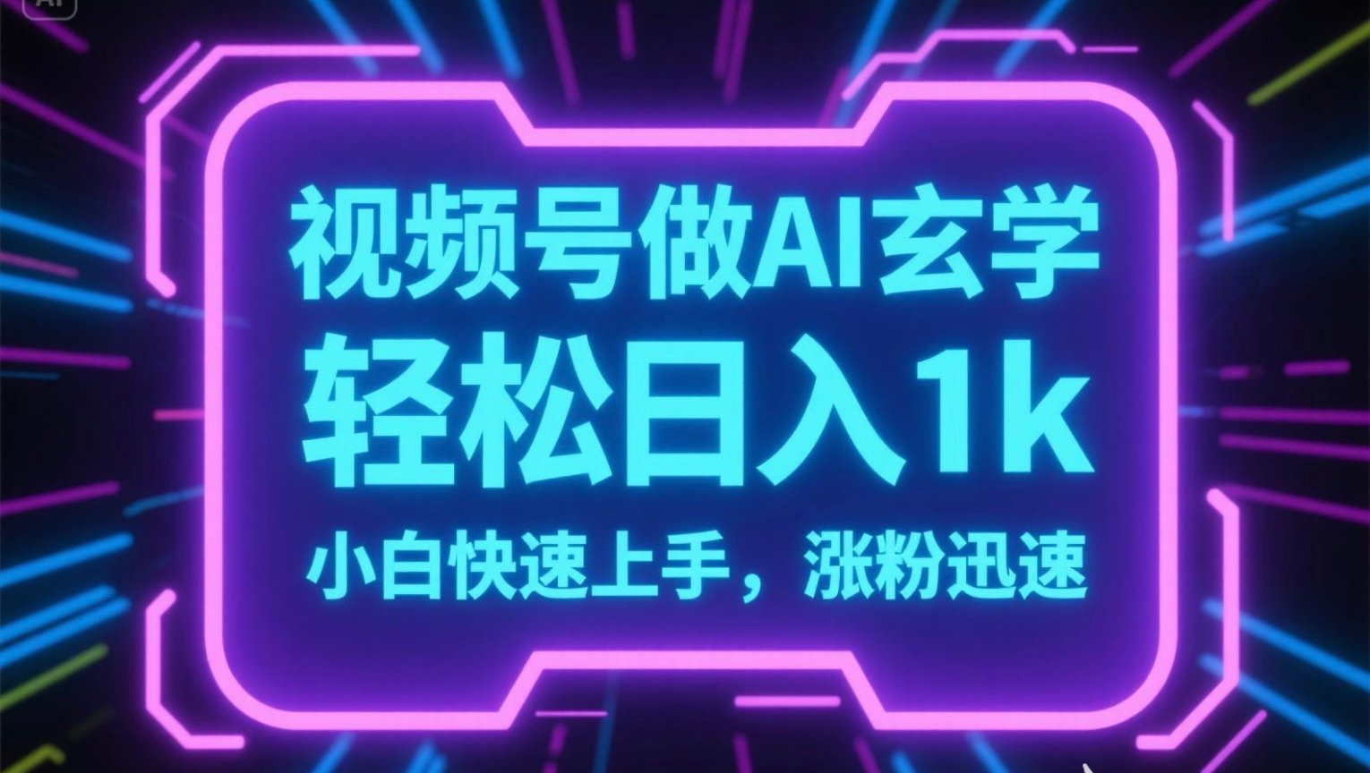 视频号AI做玄学内容，轻松日入1k，小白快速上手，涨粉迅速-搞钱利器