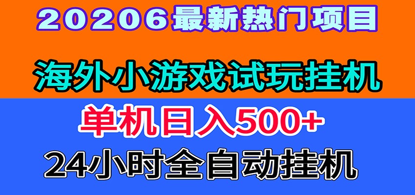 全程无人值守！海外小游戏试玩挂机，一台机子日赚500+-搞钱利器