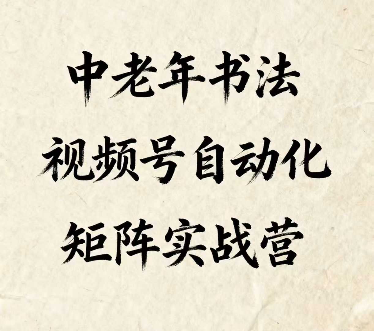 中老年书法视频号自动化矩阵实战营，一套自动化流程玩转中老年书法视频号矩阵-搞钱利器