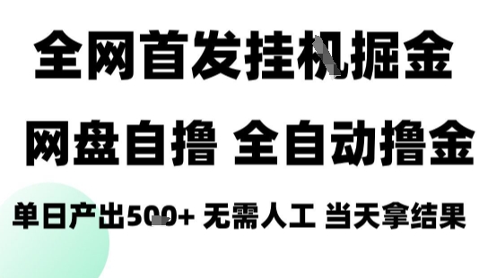 2025最新网盘自撸拉新，全自动运行，无需人工，日入4张+，小白可玩【揭秘】-搞钱利器